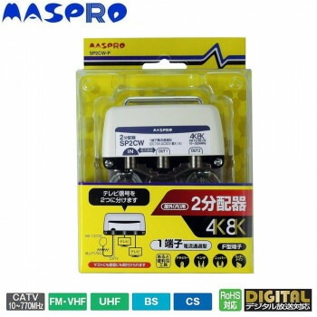 マスプロ電工 屋外（内）用 4K/8K衛星放送（3224MHz）対応 1端子電流通過型 2分配器 SP2CW-P