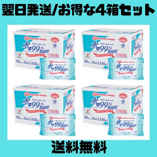 アカチャンホンポ おしりふき 90枚16個 4箱 ケース 水99％ Super