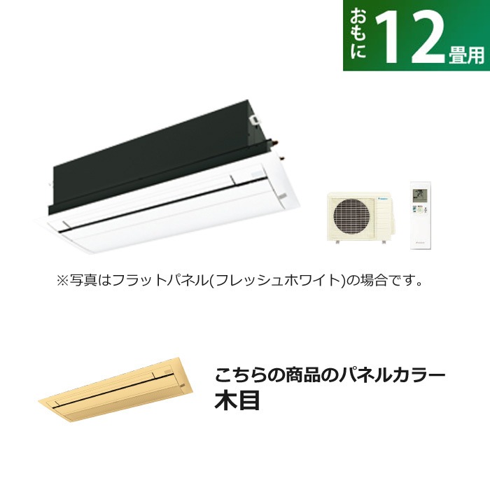 ハウジングエアコン 12畳用 標準パネル S36ZCV-BC40J-M 木目 97,790円