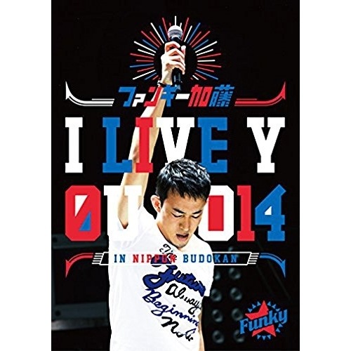 ファンキー加藤 ／ I LIVE YOU 2014 in 日本武道館 (DVD) MUBD-1056