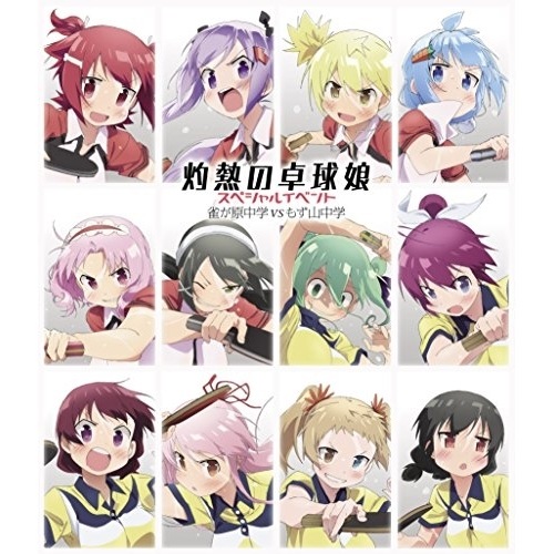 灼熱の卓球娘 スペシャルイベント 雀が原中学VSもず山中学(Blu-ray Di.. (Blu-ray) EYXA-11421