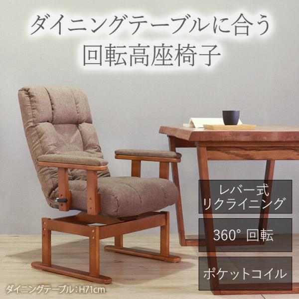 高座椅子 ハイバック リクライニングチェア 回転 おしゃれ ナチュラルモダン ポケットコイル 肘掛 ファブリック 23,360円