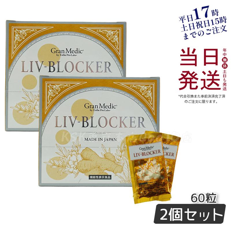 【2個セット】エステプロラボ LIV-BLOCKER リヴブロッカー 20袋(1袋3粒) ブロック 食後中性脂肪 グルコマンナン 飲み会 食事 約20日分