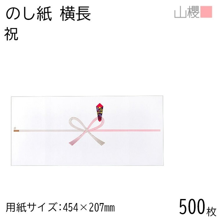 [ケース販売] 山櫻 のし紙 横長 No.1104 祝 500枚 / 熨斗 00811064-0500