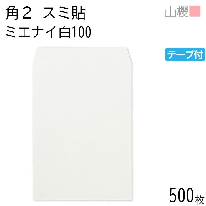 [ケース販売] 山櫻 封筒 角2 スミ貼 ミエナイ白 紙厚100g テープ付 郵便枠ナシ 500枚 / 透け防止加工 A4用 スラット 白 無地 郵便番号枠なし 00563679-0500