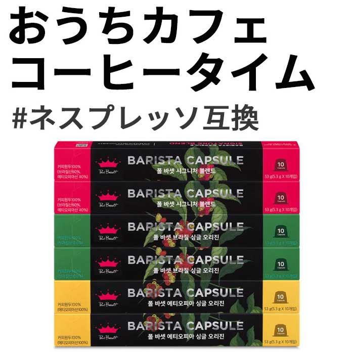 PAUL BASSETTおうちカフェコーヒーカプセル60個ネスプレッソ互換カプセル シグネチャーエチオピアブラジルの3つの味