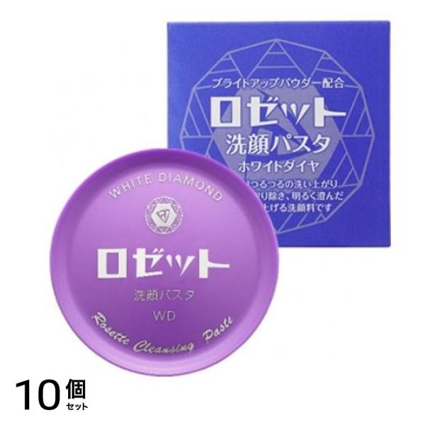 ロゼット洗顔パスタ ホワイトダイヤ 90g 10個セット
