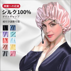 ナイトキャップ 美髪 摩擦防止 就寝用 天然シルク100%レディース メンズ ヘアケア ロングヘア バンド 髪の毛 保湿 紐付き サイズ調整可能