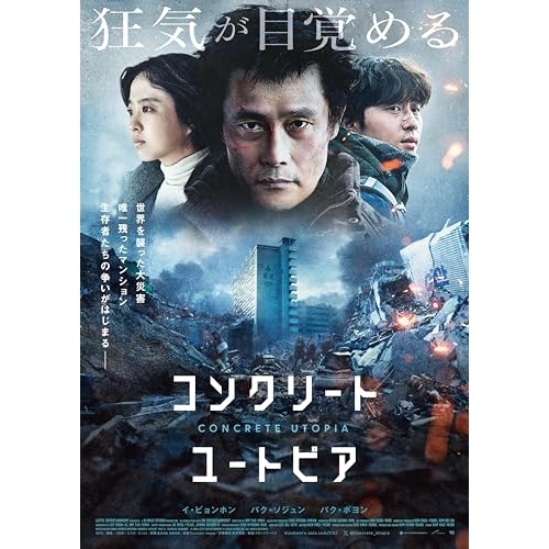コンクリート・ユートピア 豪華版 DVD(初回生産限定版) ／ イ・ビョンホン (DVD) TCED-7364