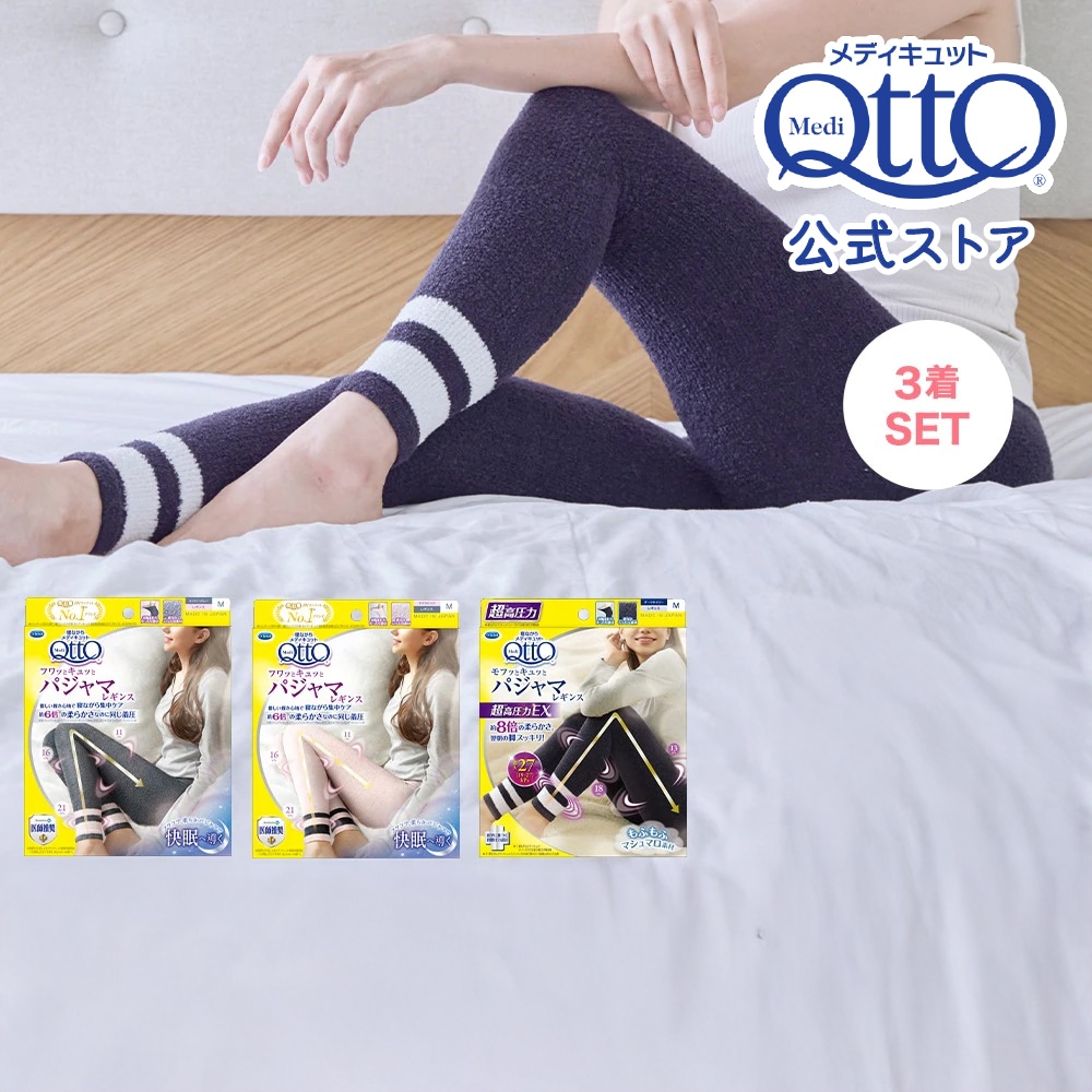 【Qoo10限定セット】フワッとキュッとパジャマレギンス＋モフっとキュッとパジャマレギンスEX 3種セット