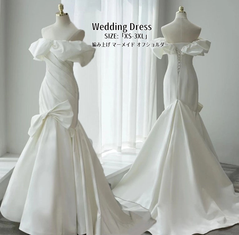マーメイドドレス Long dress オフショルダー 白ドレス パーティードレス 前撮り ウエディングドレス「XS~3XL」 ロングドレス 結婚式 演奏会ドレス 発表会 二次会 イブニングドレス 大