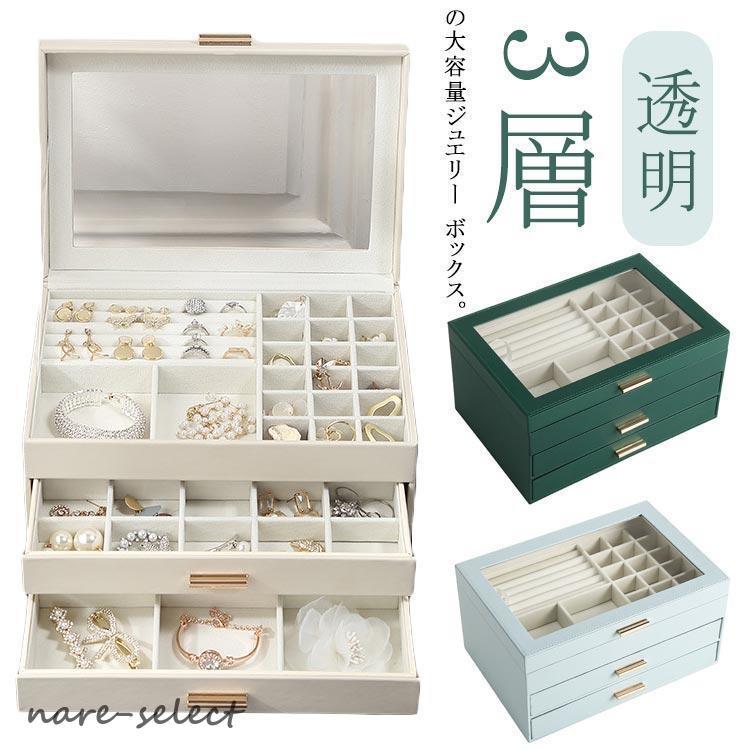 ジュエス ジュエリーケース アクセサリーケース アクセサリー 収納 ボックス 3段式 大容量 透明 アクセサリー収納ケース ジュエリー アクセサリー入