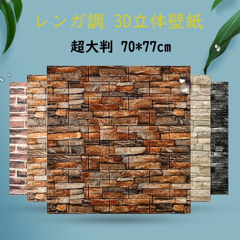 20枚入り 3D立体壁紙 超大判 レンガ調 70*77cm 壁紙シール 防音シート クッションシート 大判ウォールステッカー 自己粘着 DIY カット可能 断熱 防水 防音 無毒 無臭 壁材