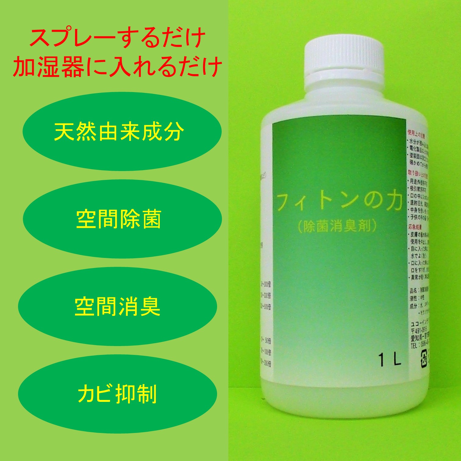 フィトンの力　1000ｍｌ 　スプレー加湿器で使える天然由来成分の空間除菌空間消臭剤