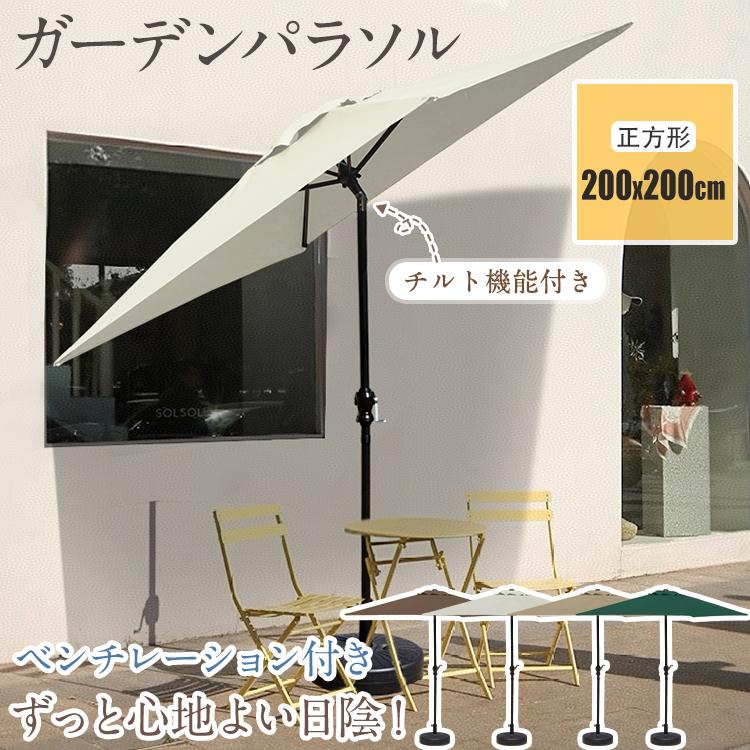 即納 パラソル 日よけ ガーデンパラソル 長方形 大型 2m サンシェード UVカット アウトドア ガーデン オーニング カフェ ベランダ ビーチ 庭 テラス ベース 水 セット