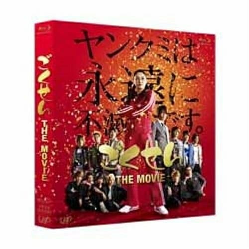 ごくせん THE MOVIE(Blu-ray Disc) / 仲間由紀恵 (Blu-ray) VPXT-71083