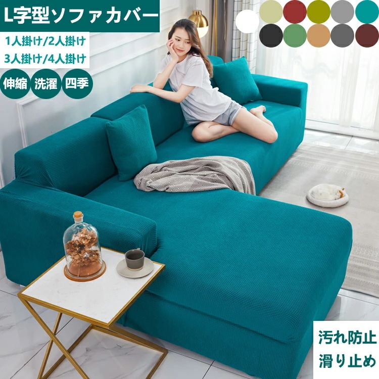 【最高品質+】ソファカバー ひじ掛けあり カウチ カウチ型 L字 コーナー L字型 3人掛け 肘なし 4人掛けソファーカバー ストレッチ 伸縮性 洗濯可能 新作商品 New 四季適用 春夏秋冬 北欧風