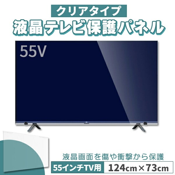 液晶テレビ保護パネル 55インチ 55型 クリアパネル 固定ベルト付 2mm厚