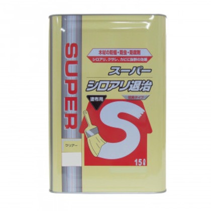 木材保存剤 スーパーシロアリ退治(クリアー) 15L