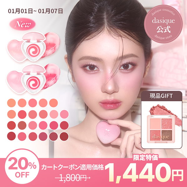 Qoo10] デイジーク 【ミニアイシャドウGIFT】[NEW]