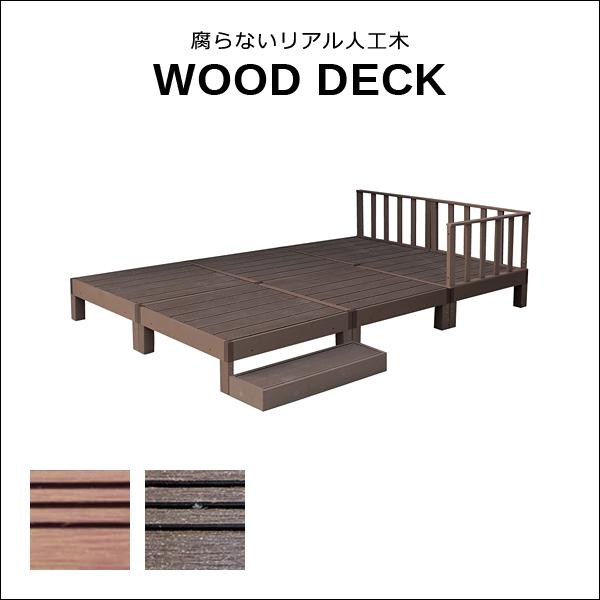 ウッドデッキ 人工木 ステップ台 フェンス セット diy おしゃれ 人工木製 リアル 縁台 腐らない ガーデニング 縁側 軒先 庭 玄関 テラス 北欧 ナチュラル モダン