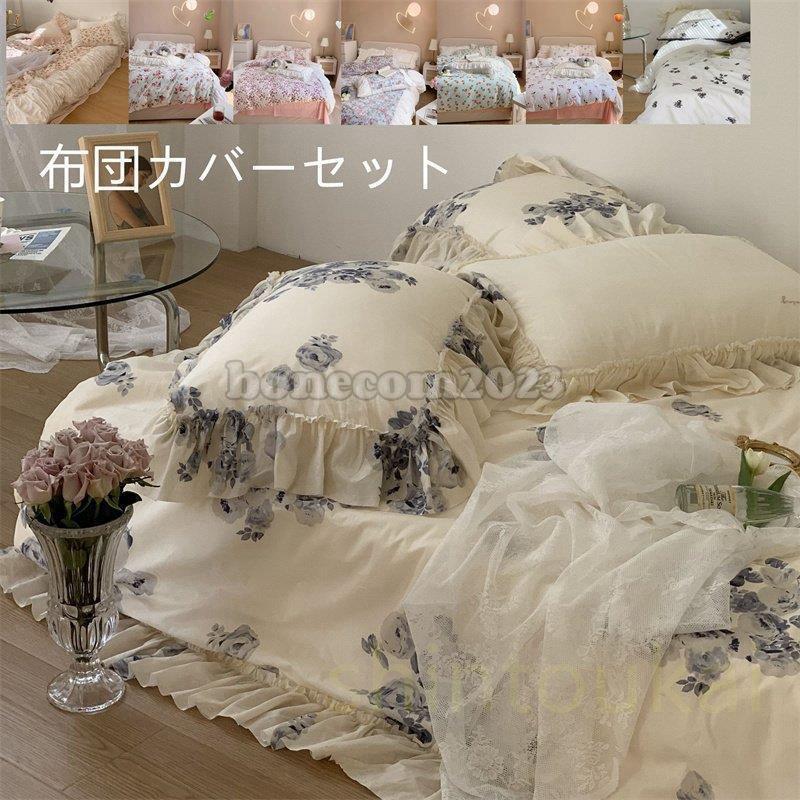 布団カバー 高級感 寝具 ベッドカバー 掛け布団カバー 花柄 可愛い オシャレ 棉 フラットツ ツカバー 柔らかい ロ 姫系 インテリア 5,174円