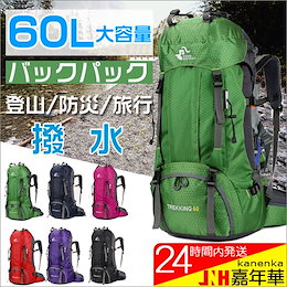 バックパック リュックサック 60L 遠足 軽量 撥水 アウトドア ハイキング 男女兼用 登山 防災 リュック 旅行 大容量