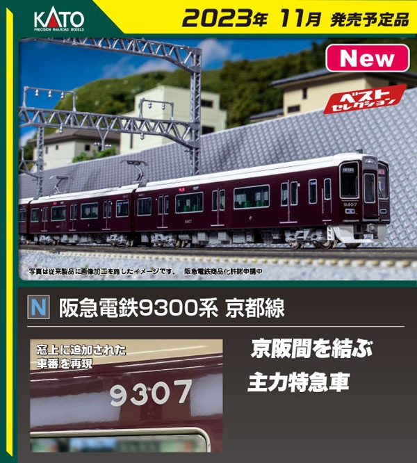 カトー (N) 10-1822 阪急電鉄9300系 京都線 4両基本セット カトー10-1822 ハンキュウ 9300ケイ キョウト 4R キホン