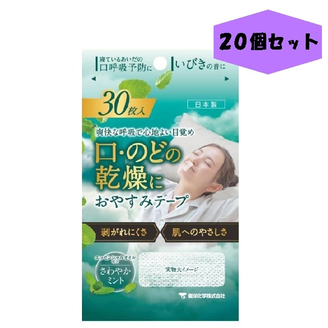 おやすみテープ 30枚 20個 ミント 東洋化学 日本製 いびき のどの渇き 鼻呼吸 寝ている間の口呼吸予防に 寝る前にピタッ 低刺激医療用テープ リニューアル 15,960円