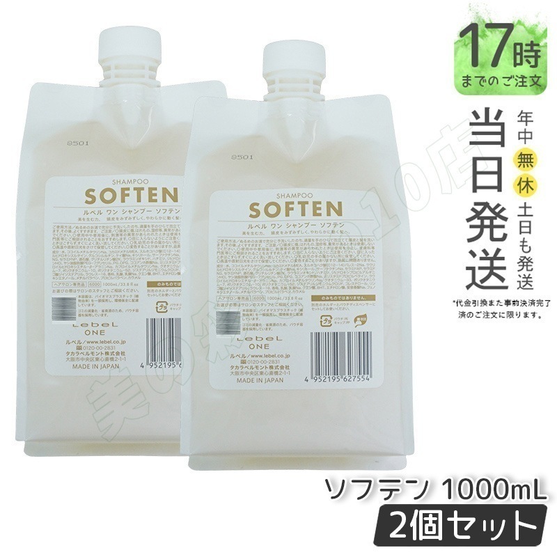 【2個セット】LebeL ONE ルベル ワン シャンプー ソフテン 1000ml パウチ 詰替 レフィル SHAMPOO SOFTEN シャンプー ダメージ ゴワつき やわらか 頭皮ケア 8,824円