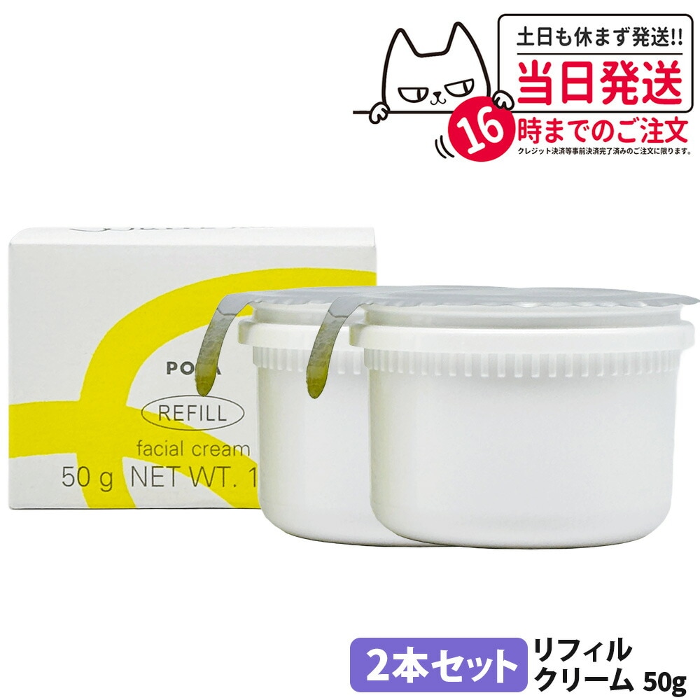 【2個セット 国内正規品】POLA ポーラ ホワイトショット クリーム RXS レフィル 50g フェイスクリーム スキンケア