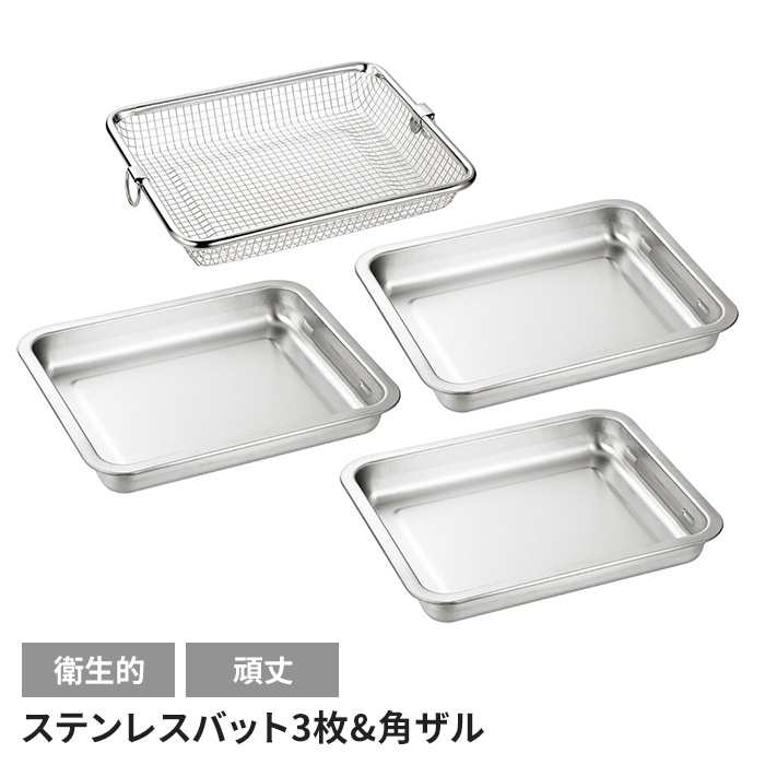 バット3枚 角ザルセット 日本製 ステンレス 角型 便利 キッチン用品 調理グッズ メッシュ キッチンバット シンプル キッチンツール 国産