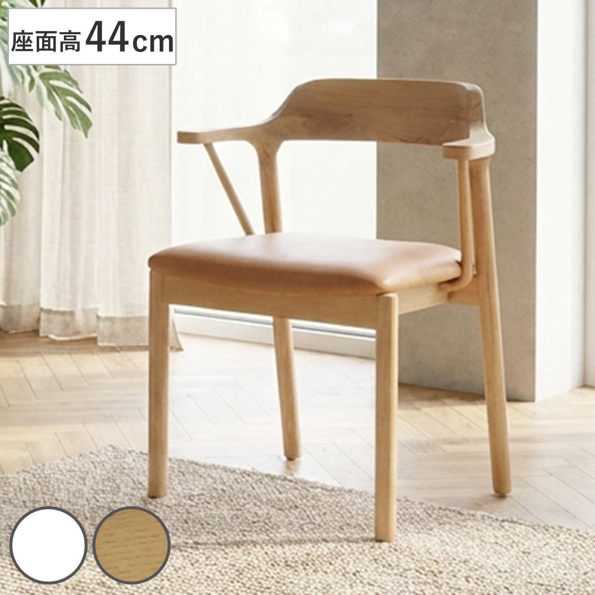 ダイニングチェア 座面高44cm ナチュラル チェア ダイニング 木製 天然木 レザー調 イス 椅子 食卓椅子 肘掛け いす 食卓 リビング リビングチェア シンプル アームチェア 木製チェア