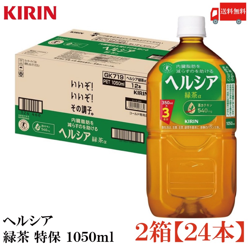 ヘルシア 緑茶 1050ml ペットボトル ×24本