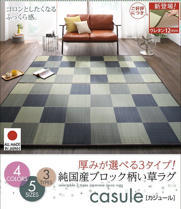 厚みが選べる3タイプ　純国産 ブロック柄 い草ラグ (ウレタン12mm) 19,028円