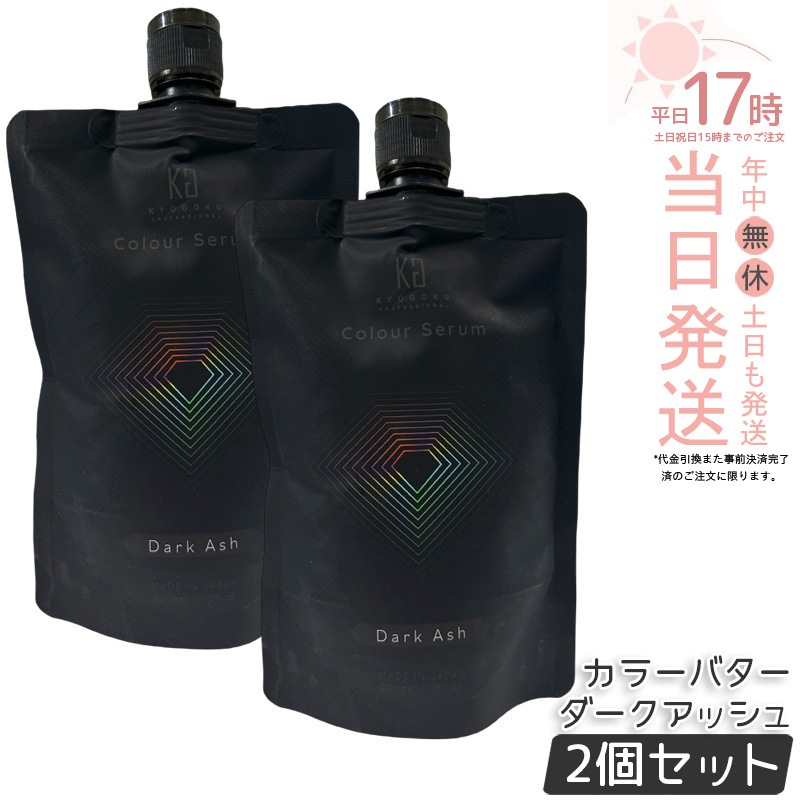 【2個セット】KYOGOKU カラーセラム カラーバター カラートリートメント ダークアッシュ 200gトリートメント 保湿 ダメージケア カラー剤 ヘアカラー カラーバター 高発色 青 紫 ピンク