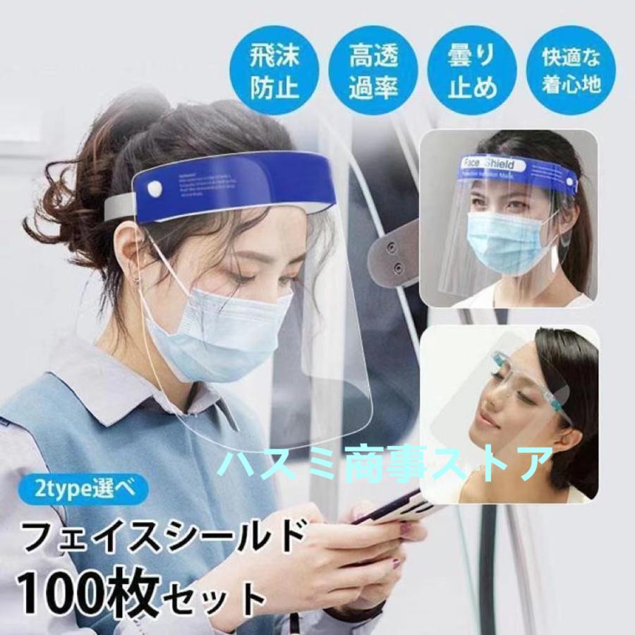 ２点で13o円OFF！【人気SALE】フェイスシールド フェイスカバー 100個セット 洗える 曇り止め 飲食店 接客業 美容 介護 業務用 個包装 大人用 軽量 飛沫 ほこり 防止 掃除