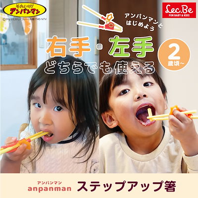 他サイト： 【右手・左手どちらでも使える！】アンパンマン ステップアップ 箸 ベビー食器 赤ちゃん 食器 子供 右利き 左利き 覚え箸の商品画像