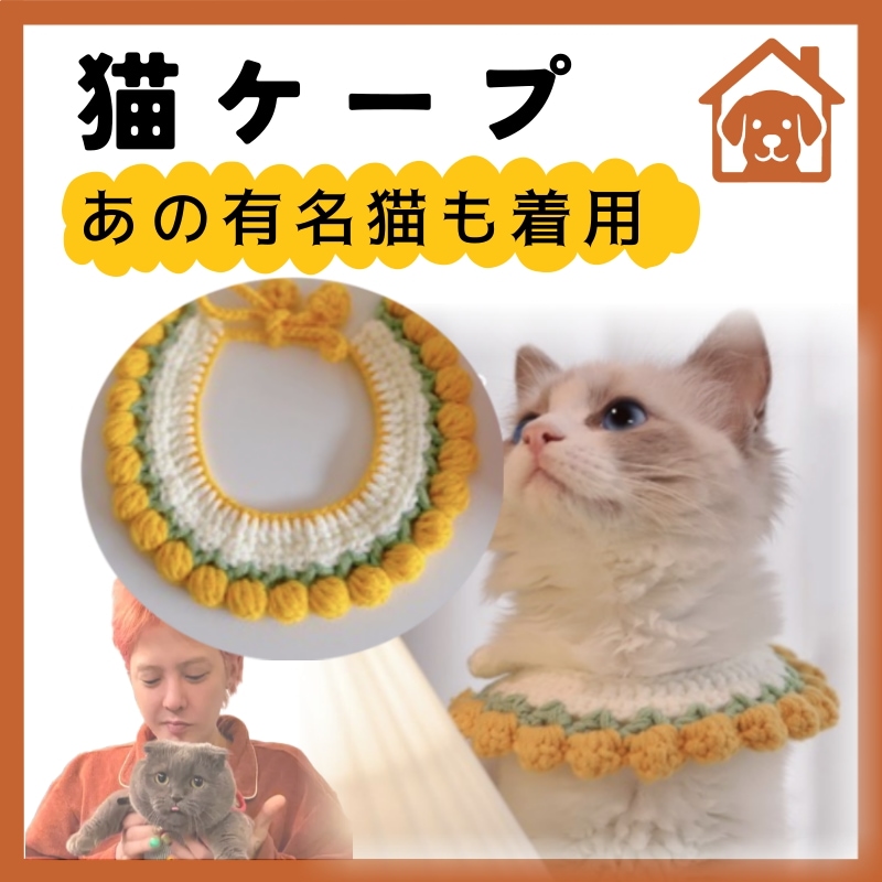 にゃんスタイルケープ, 猫服 韓国風 フリルマント トレンド 個性派 セレブ猫風,鬼かわいい