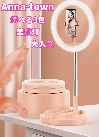 早い者勝ち LEDリングライト 撮影用 着地 三脚 メデイア インターネット授業 生放送 自撮り ビデオ 3色10段階調整 携帯電話の直播補光灯 折り畳み 伸縮一体形 美顔灯