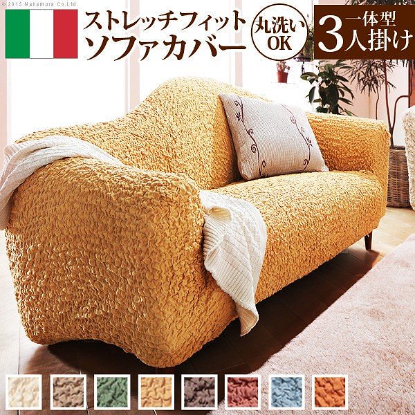 ソファーカバー イタリア製ストレッチフィットソファカバー フィレンツェ 一体型3人掛け用