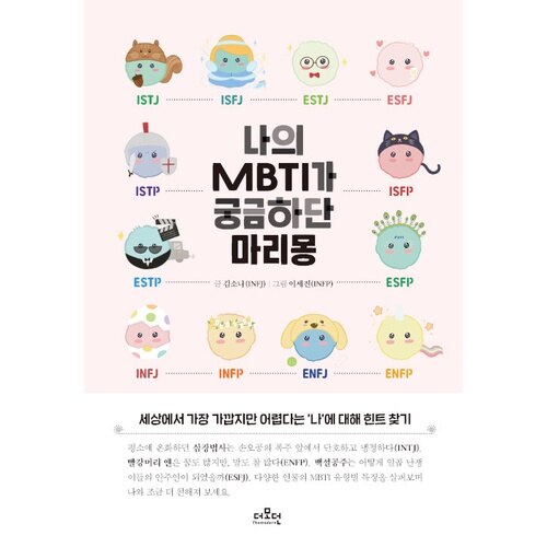 Qoo10 私のmbtiが気になるというマリモン 本