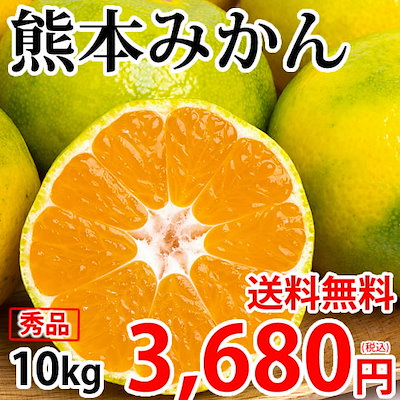 みかん 10kg 熊本みかん 秀品 2S-L 熊本県産 極早生み...のサムネイル