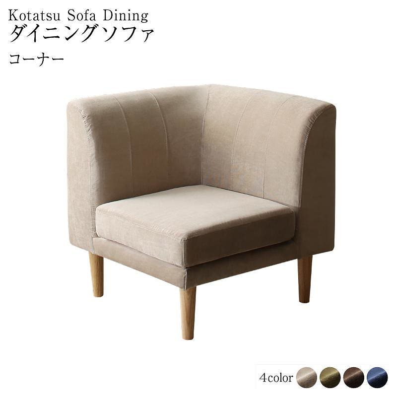 高さ調節可能 3段階伸長式 大型こたつソファダイニングシリーズ [Escher]エッシャー ダイニングソファ単品 コーナータイプ [ソファ色]ブラウン