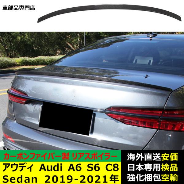 アウディAudi A6 S6 C8系 Sedan 2019-2021年適用リアスポイラー リアウイング トランクルーフエアロパーツ ガーニッシュ ドレスアップ カーボンファイバー製
