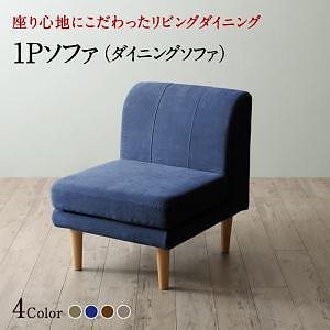 座り心地にこだわったポケットコイルリビングダイニングシリーズ [オマー] ダイニングソファ単品 1Pサイズ（1人掛け） ブラウン