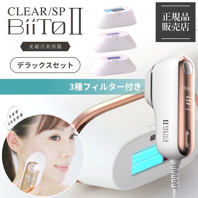 【土日も当日発送】 ビートツー デラックスセット BiiTo 2 DXセット BiiToII clear/sp 脱毛器 vio 脱毛 家庭用脱毛器 脱毛機 光 全身 ムダ毛 美容機器 エステ