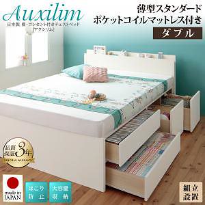 [組立設置料込み]日本製 棚/コンセント付き 大容量 チェストベッド [Auxilium]アクシリム [薄型スタンダードポケットコイルマットレス付き] ダブル [フレーム色]ダークブラウン