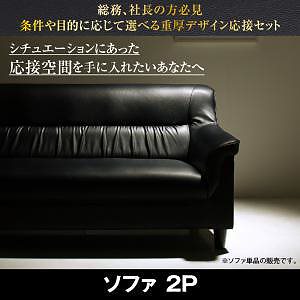 条件や目的に応じて選べる 重厚デザイン 応接ソファシリーズ [Office Road]オフィスロード ソファ単品 2Pサイズ ブラック 47,999円