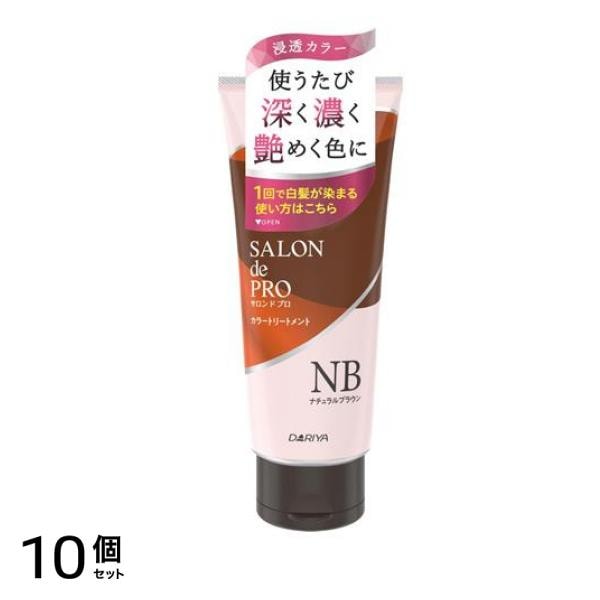 サロンドプロ カラートリートメント NB ナチュラルブラウン 180g 10個セット